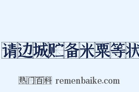请边城贮备米粟等状是什么意思的图片